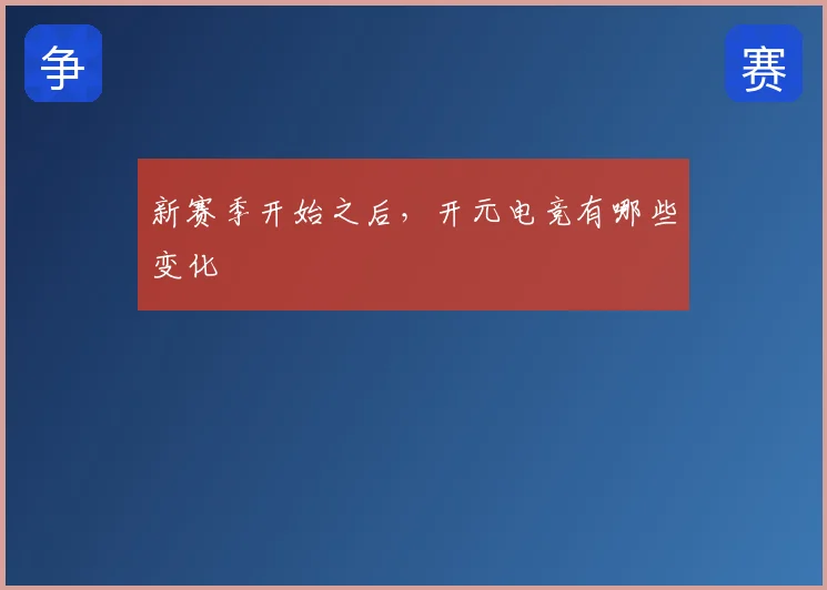 新赛季开始之后，开元电竞有哪些变化