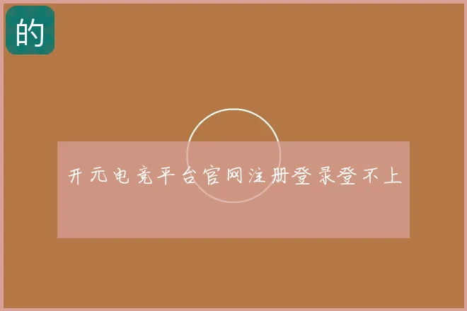 开元电竞平台官网注册登录登不上