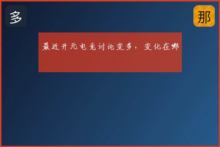 最近开元电竞讨论变多，变化在哪