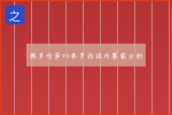 佛罗伦萨vs弗罗西诺内赛前分析