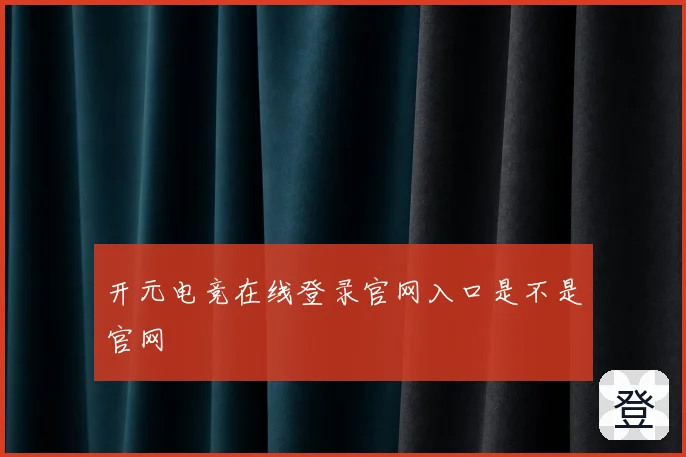 开元电竞在线登录官网入口是不是官网