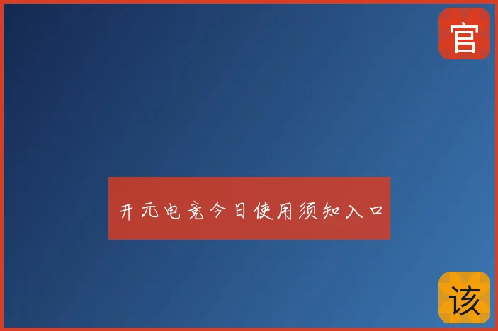 开元电竞今日使用须知入口