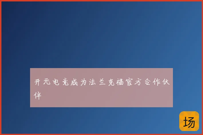开元电竞成为法兰克福官方合作伙伴