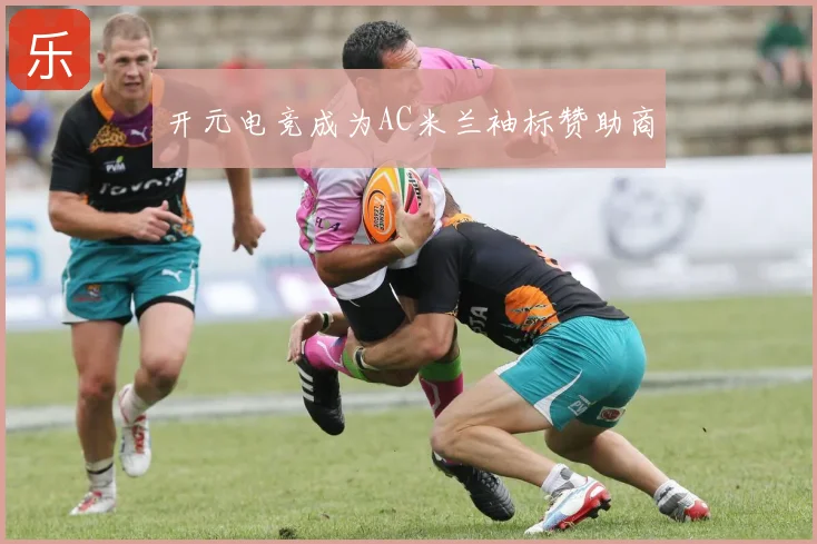 开元电竞成为AC米兰袖标赞助商